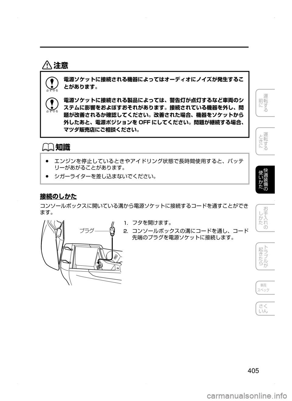 MAZDA MODEL CX-5 2015  取扱説明書 (in Japanese) 405
運転する
﻿﻿
前に
運転する
﻿﻿
ときに
快適装備の
使いかた
お手入れの
しかた
トラブルが
起きたら
車両
スペック
さく
いん
«™
電源ソケ