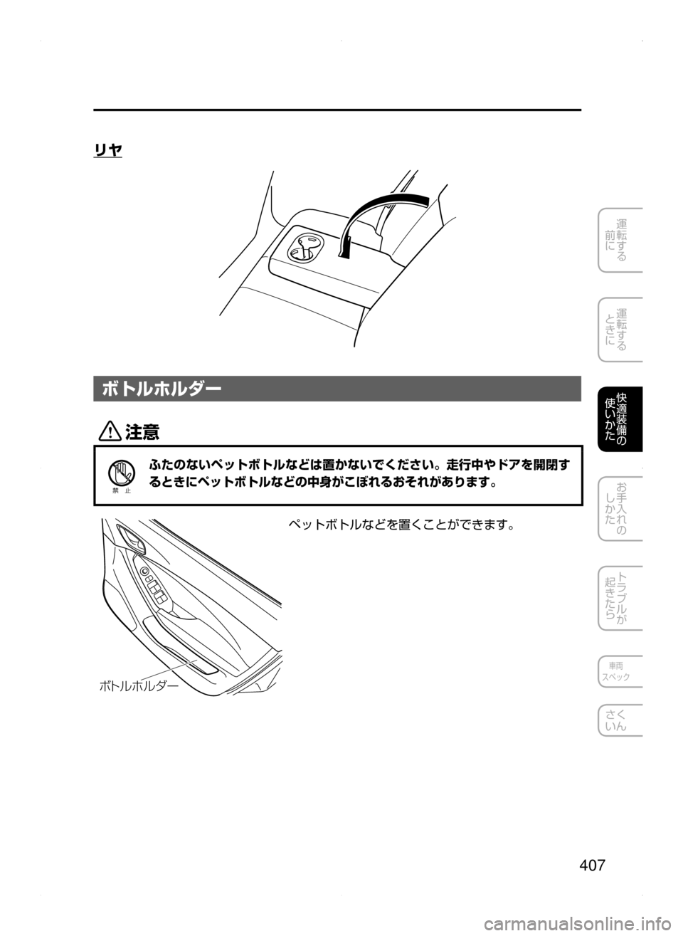 MAZDA MODEL CX-5 2015  取扱説明書 (in Japanese) 407
運転する
﻿﻿
前に
運転する
﻿﻿
ときに
快適装備の
使いかた
お手入れの
しかた
トラブルが
起きたら
車両
スペック
さく
いん
リヤ
ボトルホ