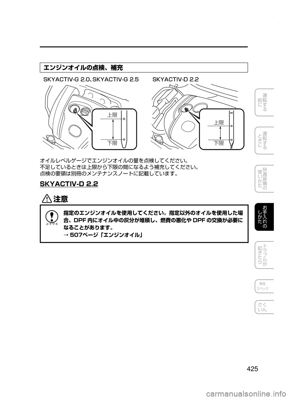 MAZDA MODEL CX-5 2015  取扱説明書 (in Japanese) 425
運転する
﻿﻿
前に
運転する
﻿﻿
ときに
快適装備の
使いかた
お手入れの
しかた
トラブルが
起きたら
車両
スペック
さく
いん
エンジンオイル