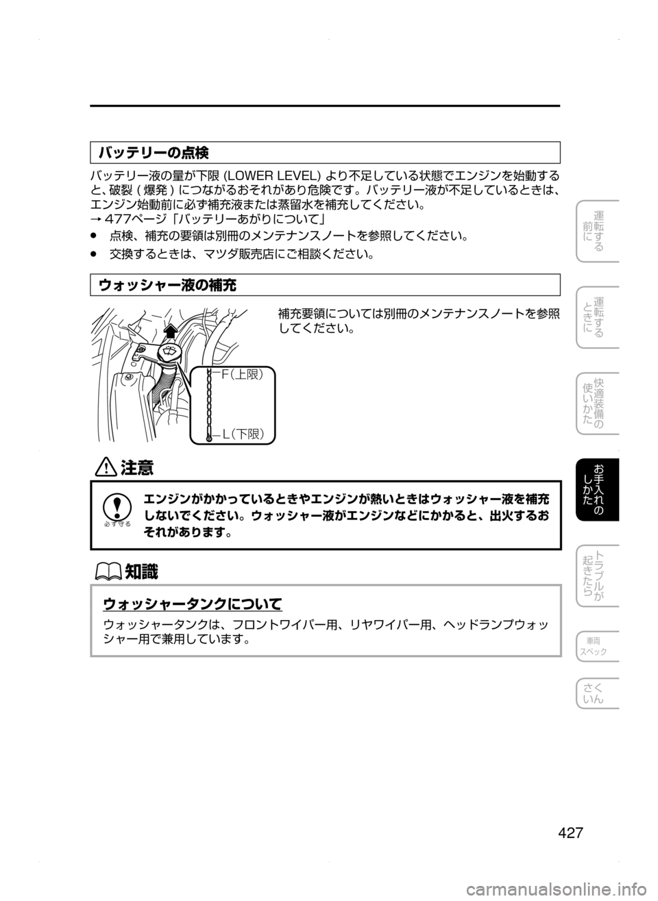 MAZDA MODEL CX-5 2015  取扱説明書 (in Japanese) 427
運転する
﻿﻿
前に
運転する
﻿﻿
ときに
快適装備の
使いかた
お手入れの
しかた
トラブルが
起きたら
車両
スペック
さく
いん
バッテリーの点