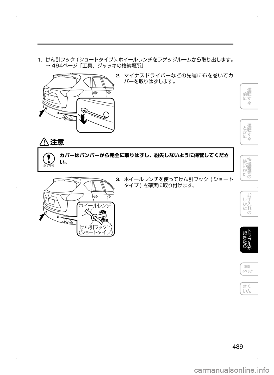 MAZDA MODEL CX-5 2015  取扱説明書 (in Japanese) 489
運転する
﻿﻿
前に
運転する
﻿﻿
ときに
快適装備の
使いかた
お手入れの
しかた
トラブルが
起きたら
車両
スペック
さく
いん
1.	
けん引フッ