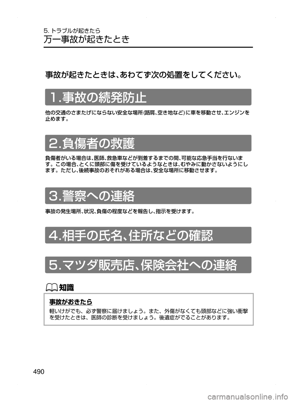 MAZDA MODEL CX-5 2015  取扱説明書 (in Japanese) 490
5. トラブルが起きたら
万一事故が起きたとき# 事故が起きたときは､ あわてず次の処置をしてください。#
��ÚÀ¼
b
3J-eqþ
��
ì	w¯ÊJ	