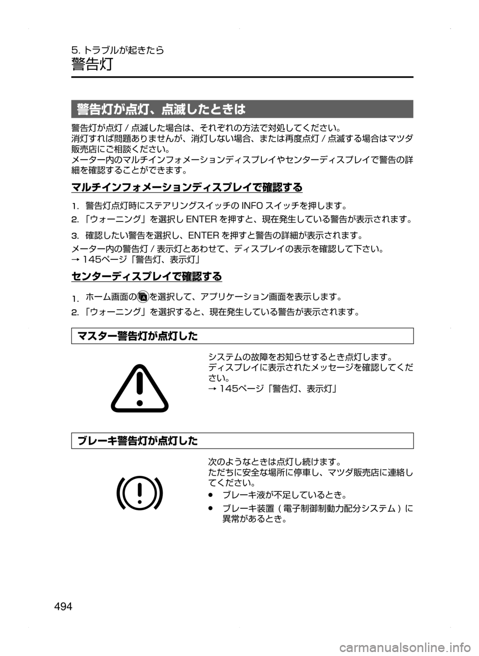 MAZDA MODEL CX-5 2015  取扱説明書 (in Japanese) 494
5. トラブルが起きたら
警告灯
警告灯が点灯､ 点滅したときは
警告灯が点灯 / 点滅した場合は､ それぞれの方法で対処してください。
消灯すれ