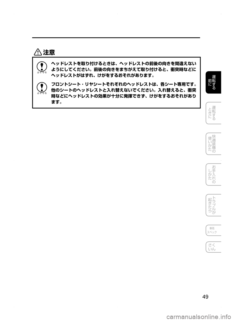 MAZDA MODEL CX-5 2015  取扱説明書 (in Japanese) 49
運転する
﻿﻿
前に
運転する
﻿﻿
ときに
快適装備の
使いかた
お手入れの
しかた
トラブルが
起きたら
車両
スペック
さく
いん
«™
ヘッドレ