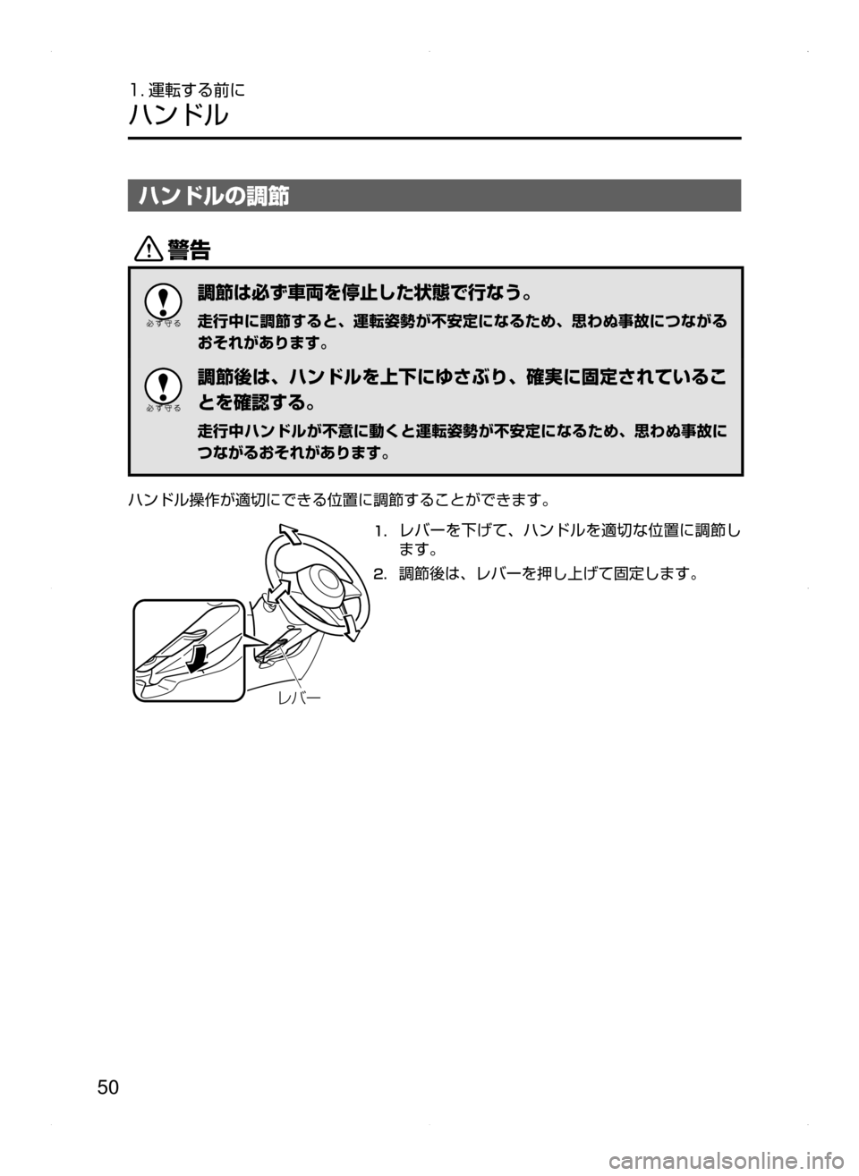 MAZDA MODEL CX-5 2015  取扱説明書 (in Japanese) 50
1. 運転する前に
ハンドル
ハンドルの調節
/
調節は必ず車両を停止した状態で行なう。
走行中に調節すると､ 運転姿勢が不安定になるため､ 思
