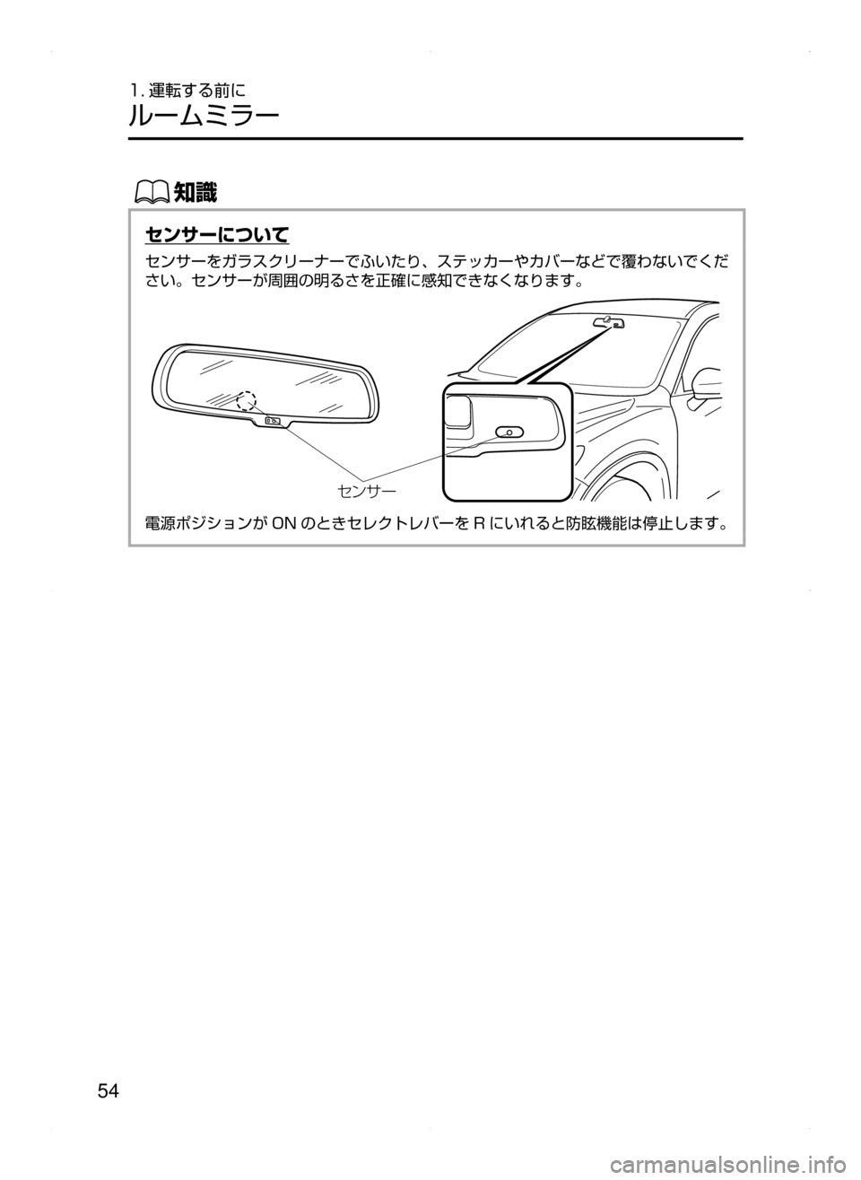 MAZDA MODEL CX-5 2015  取扱説明書 (in Japanese) 54
1. 運転する前に
ルームミラー
ŒÝ
センサーについて
センサーをガラスクリーナーでふいたり､ ステッカーやカバーなどで覆わないでくだ
さい