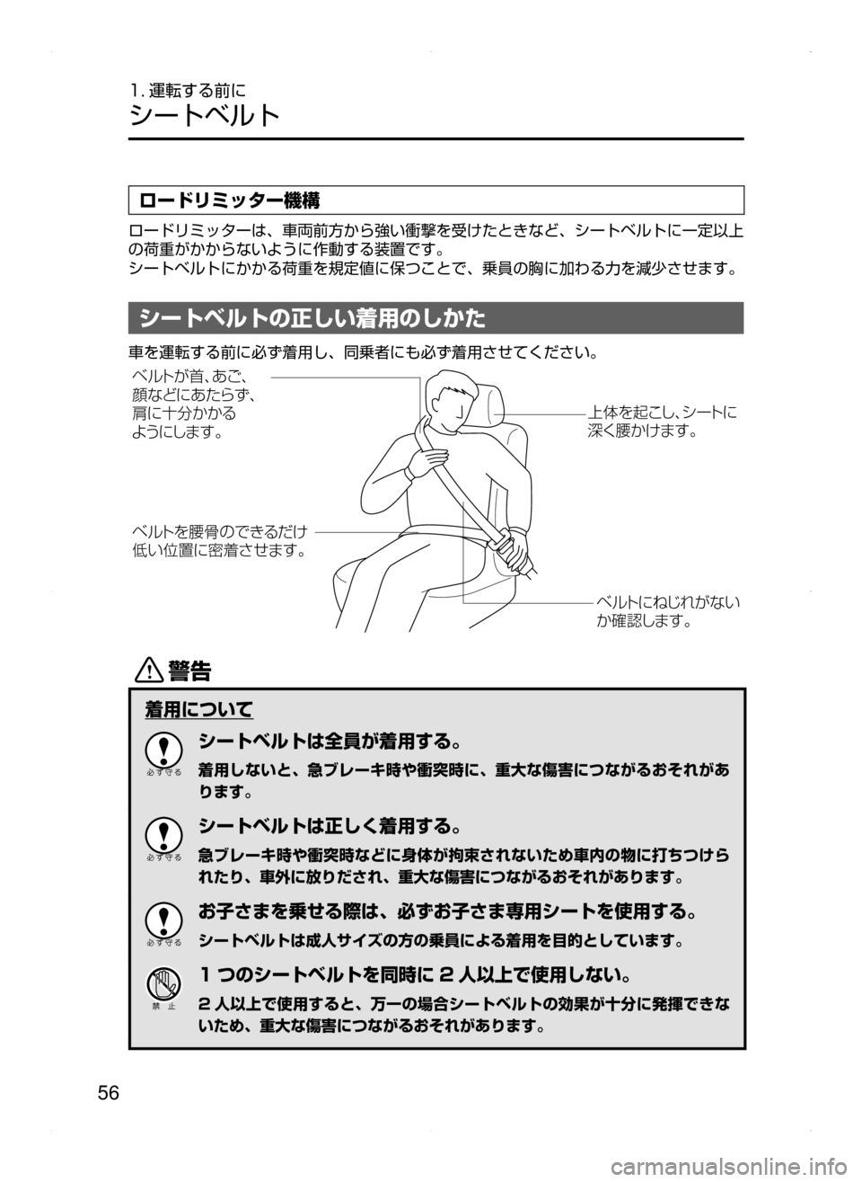 MAZDA MODEL CX-5 2015  取扱説明書 (in Japanese) 56
1. 運転する前に
シートベルト
ロードリミッター機構
ロードリミッターは､ 車両前方から強い衝撃を受けたときなど､ シートベルトに一定以上
