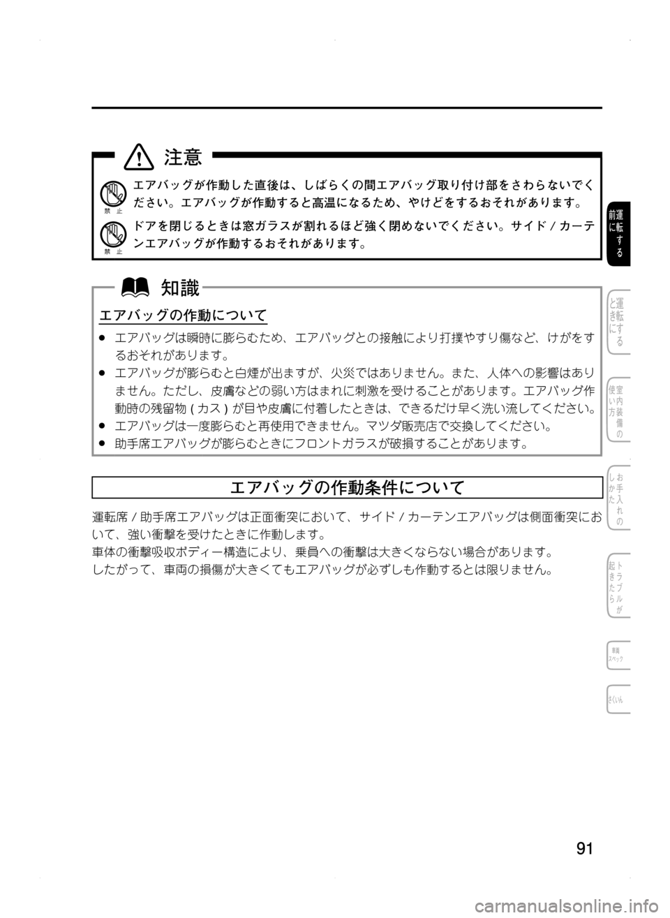 MAZDA MODEL CX-5 2012  取扱説明書 (in Japanese) 91
エアバッグが作動した直後は､ しばらくの間エアバッグ取り付け部をさわらないでく
ださい。エアバッグが作動すると高温になるため､ やけど
