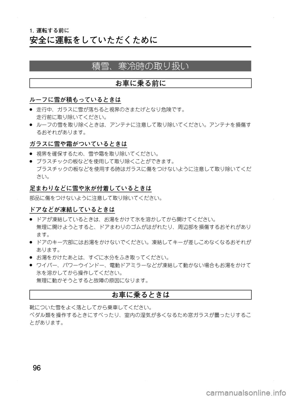 MAZDA MODEL CX-5 2012  取扱説明書 (in Japanese) 96
安全に運転をしていただくために
積雪、寒冷時の取り扱い
お車に乗る前に
ルーフに雪が積もっているときは
.●走行中､ ガラスに雪が落ちると