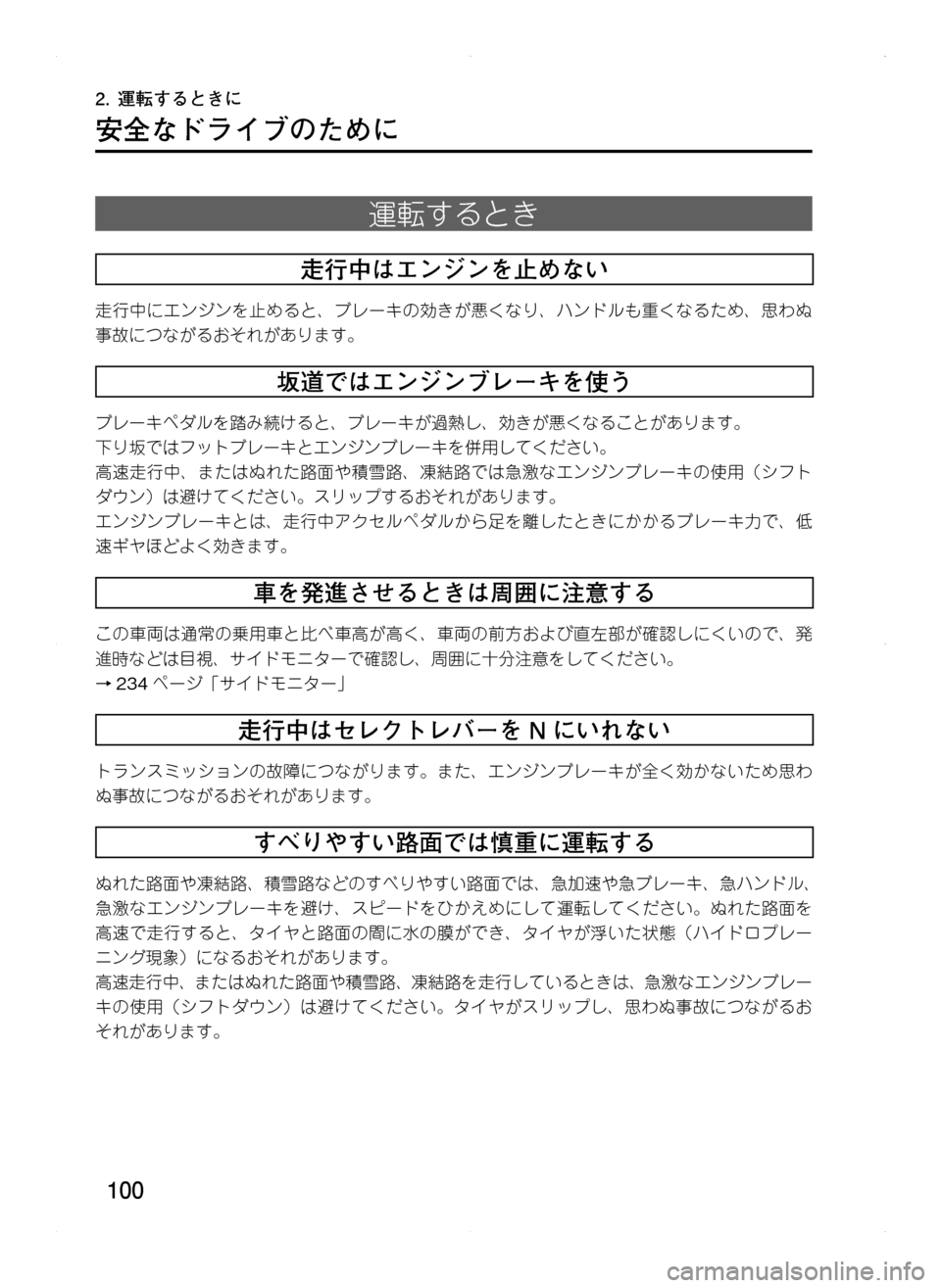 MAZDA MODEL CX-5 2012  取扱説明書 (in Japanese) 100
安全なドライブのために
運転するとき
走行中はエンジンを止めない
走行中にエンジンを止めると､ ブレーキの効きが悪くなり､ ハンドルも重