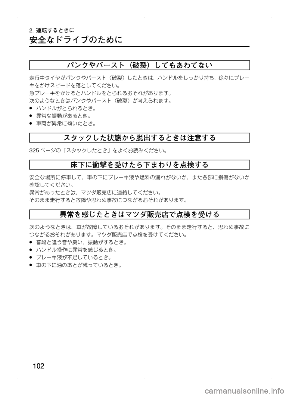 MAZDA MODEL CX-5 2012  取扱説明書 (in Japanese) 102
2.	運転するときに
安全なドライブのために
パンクやバースト（破裂）してもあわてない
走行中タイヤがパンクやバースト（破裂）したときは､ 
