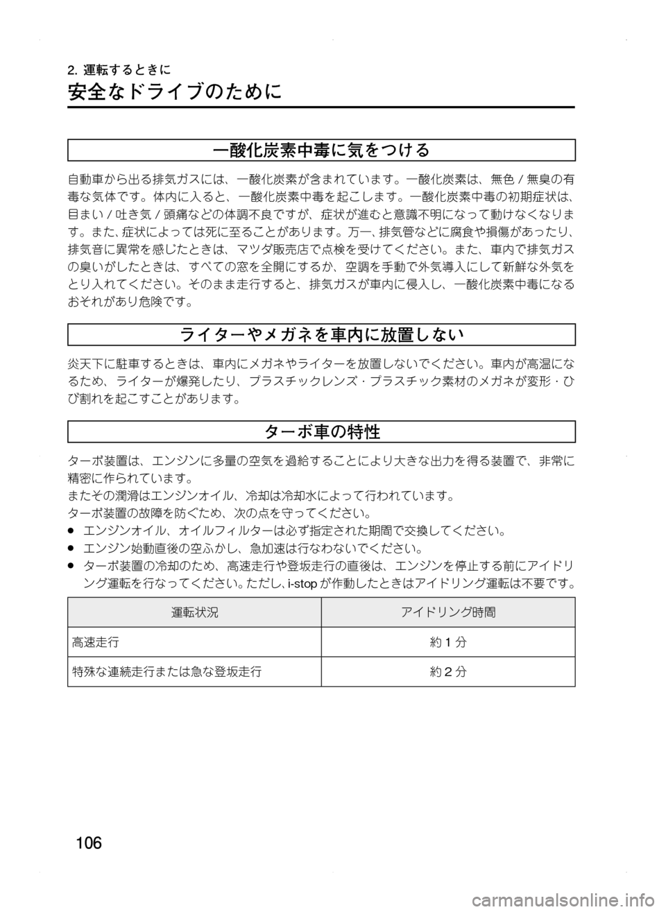 MAZDA MODEL CX-5 2012  取扱説明書 (in Japanese) 106
2.	運転するときに
安全なドライブのために
一酸化炭素中毒に気をつける
自動車から出る排気ガスには､ 一酸化炭素が含まれています。一酸化炭