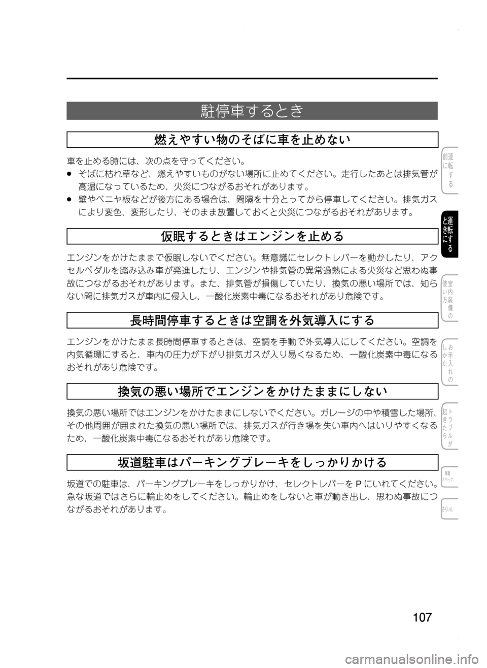 MAZDA MODEL CX-5 2012  取扱説明書 (in Japanese) 107
駐停車するとき
燃えやすい物のそばに車を止めない
車を止める時には､ 次の点を守ってください。
.●そばに枯れ草など､ 燃えやすいものがな