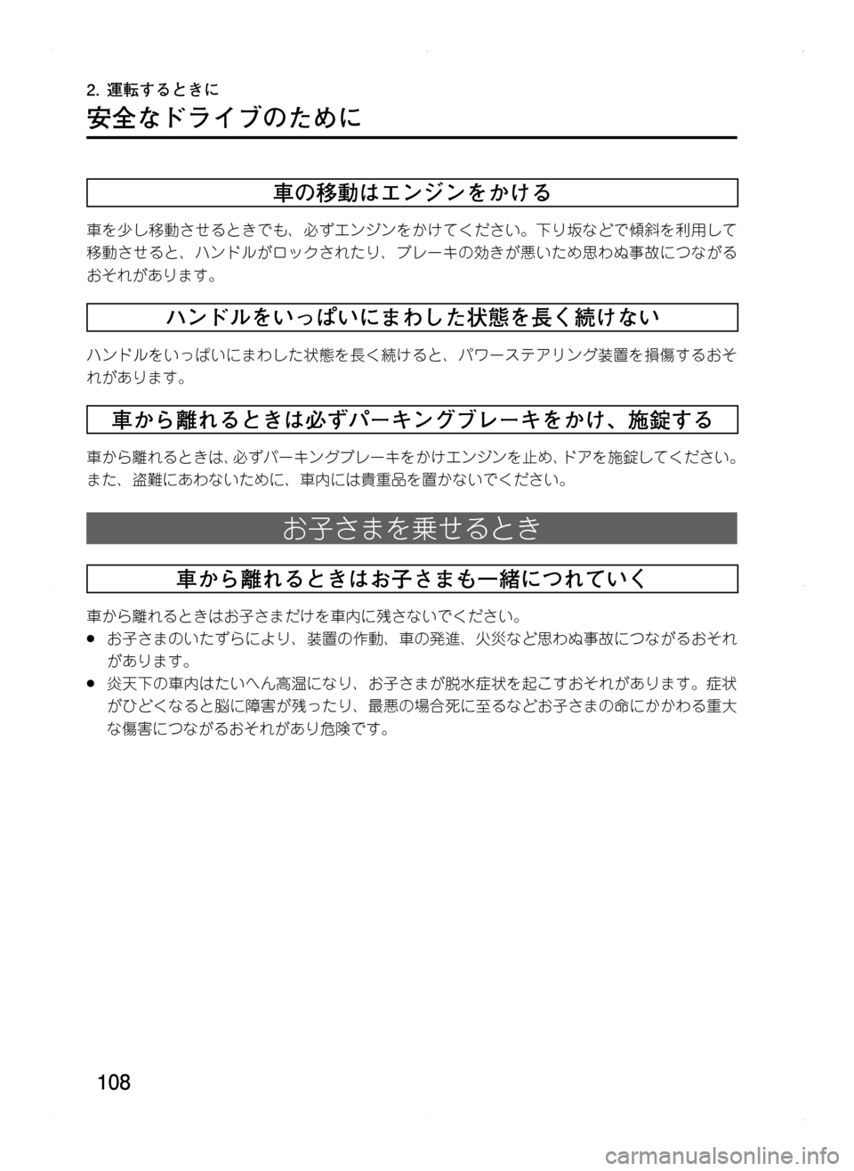 MAZDA MODEL CX-5 2012  取扱説明書 (in Japanese) 108
2.	運転するときに
安全なドライブのために
車の移動はエンジンをかける
車を少し移動させるときでも､ 必ずエンジンをかけてください。下り坂