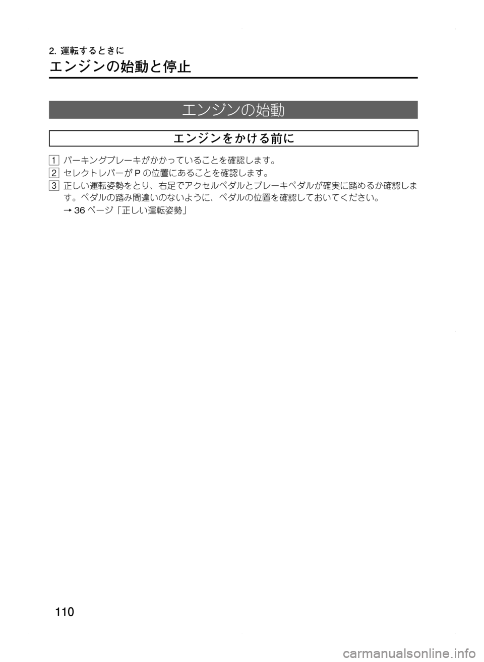 MAZDA MODEL CX-5 2012  取扱説明書 (in Japanese) 110
2.	運転するときに
エンジンの始動と停止
エンジンの始動
エンジンをかける前に
1.パーキングブレーキがかかっていることを確認します。
2.セレ