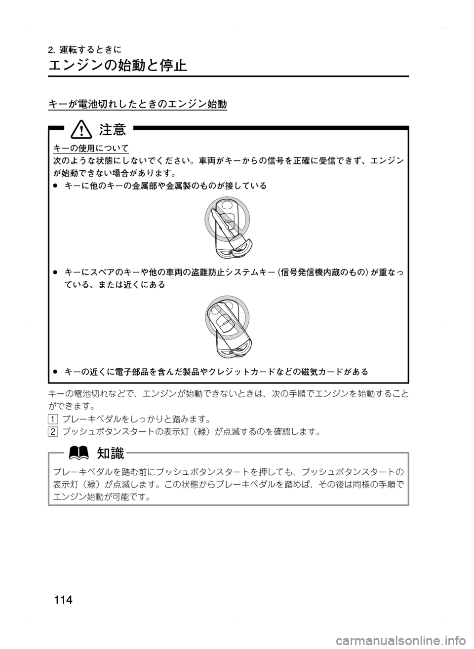 MAZDA MODEL CX-5 2012 取扱説明書 (in Japanese) 114
2. 運転するときに
エンジンの始動と停止
キーが電池切れしたときのエンジン始動
キーの使用について
次のような状態にしないでください。車両 MAZDA MODEL CX-5 2012 取扱説明書 (in Japanese) 114
2. 運転するときに
エンジンの始動と停止
キーが電池切れしたときのエンジン始動
キーの使用について
次のような状態にしないでください。車両