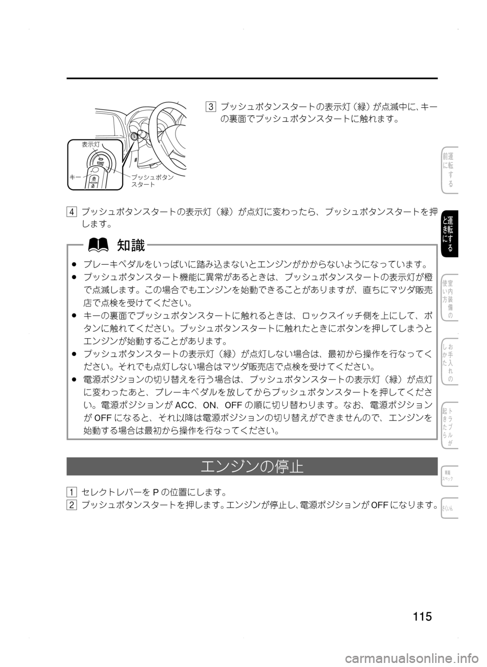 MAZDA MODEL CX-5 2012 取扱説明書 (in Japanese) 115
プッシュボタン
スタートキー
表示灯
3.プッシュボタンスタートの表示灯(緑)が点滅中に、キー
の裏面でプッシュボタンスタートに触れます。
MAZDA MODEL CX-5 2012 取扱説明書 (in Japanese) 115
プッシュボタン
スタートキー
表示灯
3.プッシュボタンスタートの表示灯(緑)が点滅中に、キー
の裏面でプッシュボタンスタートに触れます。