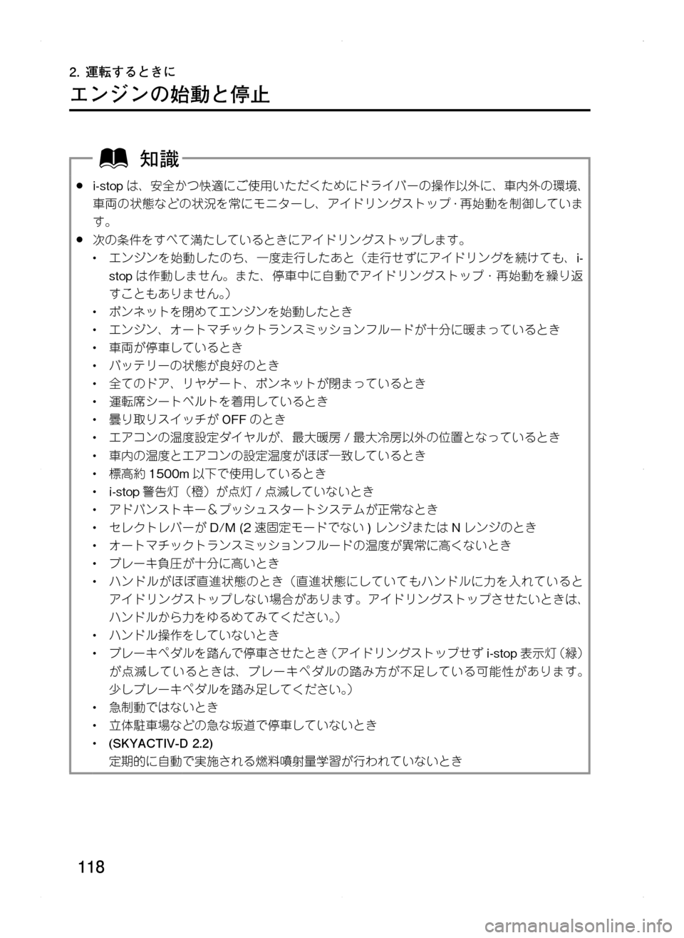 MAZDA MODEL CX-5 2012 取扱説明書 (in Japanese) 118
2. 運転するときに
エンジンの始動と停止
.●i-stopは、 安全かつ快適にご使用いただくためにドライバーの操作以外に、 車内外の環境、
車両の状 MAZDA MODEL CX-5 2012 取扱説明書 (in Japanese) 118
2. 運転するときに
エンジンの始動と停止
.●i-stopは、 安全かつ快適にご使用いただくためにドライバーの操作以外に、 車内外の環境、
車両の状