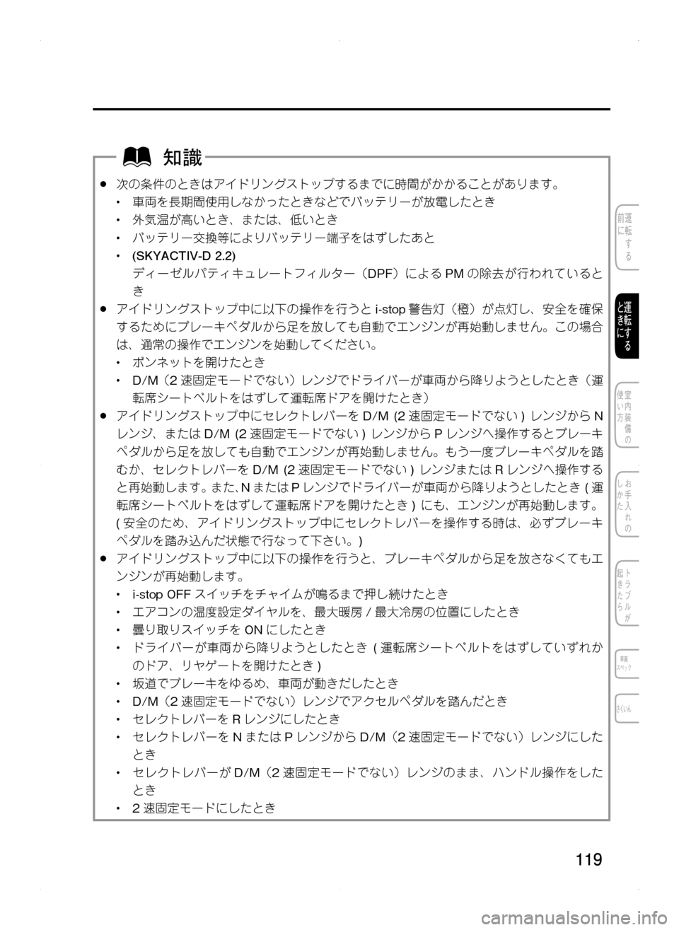 MAZDA MODEL CX-5 2012 取扱説明書 (in Japanese) 119
.●次の条件のときはアイドリングストップするまでに時間がかかることがあります。
•.車両を長期間使用しなかったときなどでバッテリーが放 MAZDA MODEL CX-5 2012 取扱説明書 (in Japanese) 119
.●次の条件のときはアイドリングストップするまでに時間がかかることがあります。
•.車両を長期間使用しなかったときなどでバッテリーが放