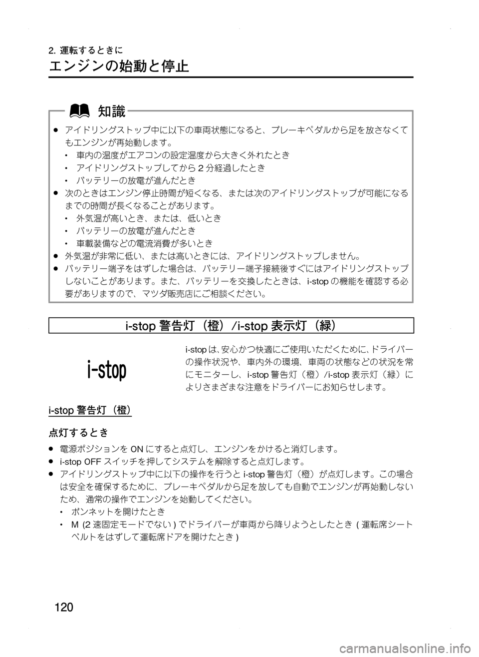 MAZDA MODEL CX-5 2012 取扱説明書 (in Japanese) 120
2. 運転するときに
エンジンの始動と停止
.●アイドリングストップ中に以下の車両状態になると、 ブレーキペダルから足を放さなくて
もエンジ MAZDA MODEL CX-5 2012 取扱説明書 (in Japanese) 120
2. 運転するときに
エンジンの始動と停止
.●アイドリングストップ中に以下の車両状態になると、 ブレーキペダルから足を放さなくて
もエンジ