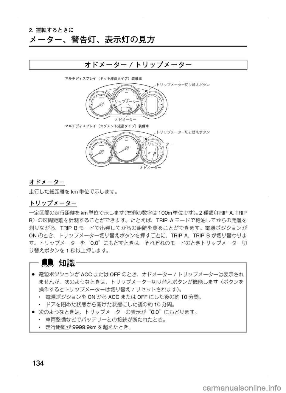 MAZDA MODEL CX-5 2012  取扱説明書 (in Japanese) 134
2.	運転するときに
メーター､ 警告灯､ 表示灯の見方
オドメーター / トリップメーター
トリップメーター切り替えボタン
トリップメーター
オド