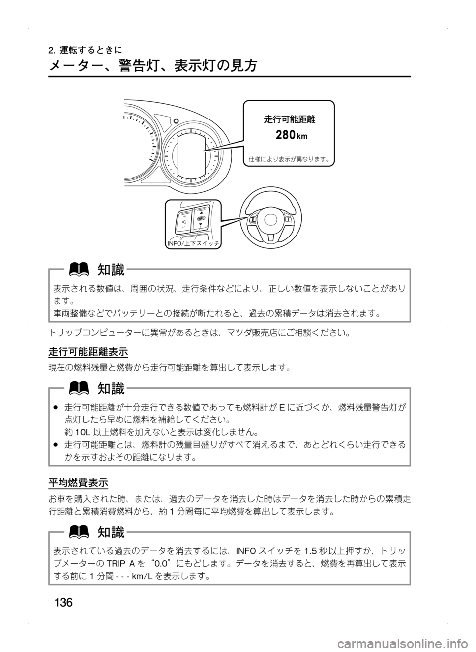 MAZDA MODEL CX-5 2012  取扱説明書 (in Japanese) 136
2.	運転するときに
メーター､ 警告灯､ 表示灯の見方
仕様により表示が異なります。
INFO/上下スイッチ
表示される数値は､ 周囲の状況､ 走行条