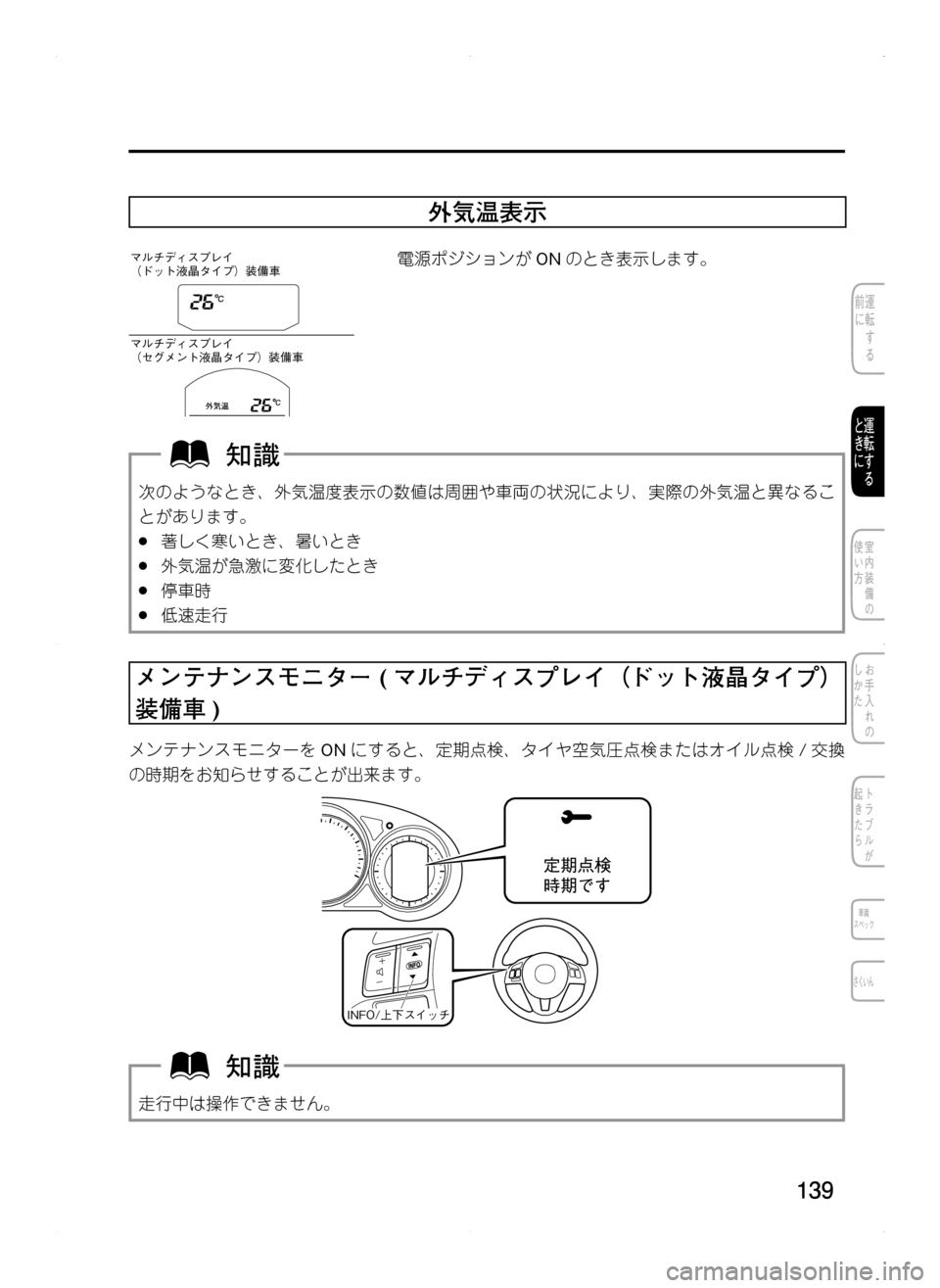 MAZDA MODEL CX-5 2012  取扱説明書 (in Japanese) 139
外気温表示
マルチディスプレイ　　　　　　　　　　
（ドット液晶タイプ）装備車
マルチディスプレイ　　　　　　　　　　
（セグメント液晶