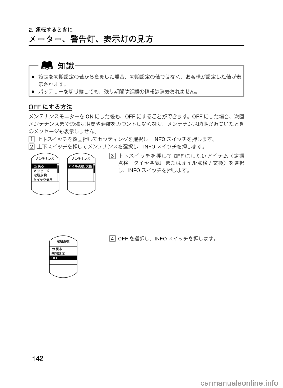 MAZDA MODEL CX-5 2012  取扱説明書 (in Japanese) 142
2.	運転するときに
メーター､ 警告灯､ 表示灯の見方
.●設定を初期設定の値から変更した場合､ 初期設定の値ではなく､ お客様が設定した値が