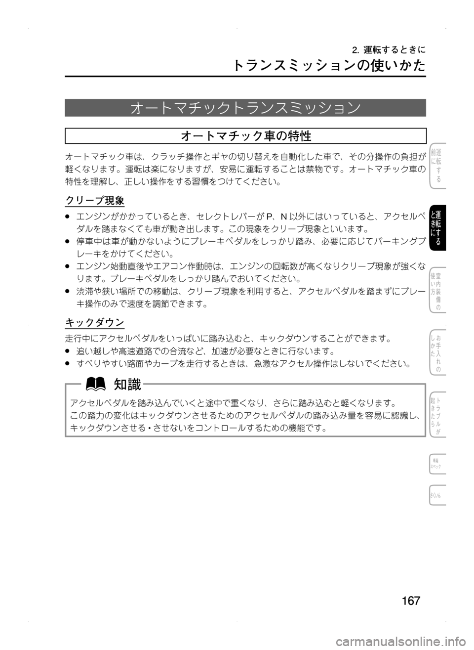 MAZDA MODEL CX-5 2012  取扱説明書 (in Japanese) 167
トランスミッションの使いかた
オートマチックトランスミッション
オートマチック車の特性
オートマチック車は､ クラッチ操作とギヤの切り替
