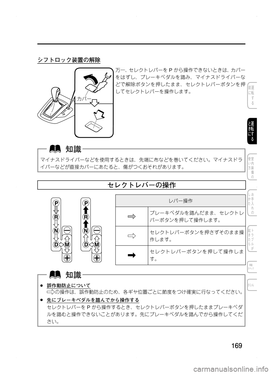 MAZDA MODEL CX-5 2012  取扱説明書 (in Japanese) 169
シフトロック装置の解除
Co
万一､ セレクトレバーをPから操作できないときは､ カバー
をはずし､ ブレーキペダルを踏み､ マイナスドライ