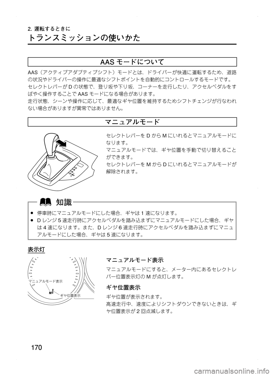 MAZDA MODEL CX-5 2012  取扱説明書 (in Japanese) 170
2.	運転するときに
トランスミッションの使いかた
AAS モードについて
AAS（アクティブアダプティブシフト）モードとは､ ドライバーが快適に運