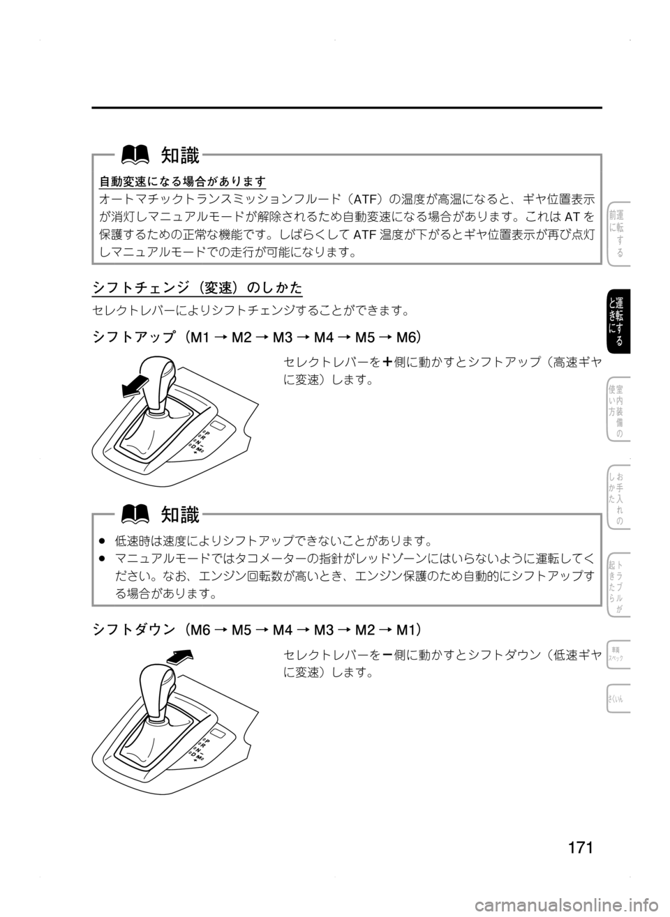 MAZDA MODEL CX-5 2012  取扱説明書 (in Japanese) 171
自動変速になる場合があります
オートマチックトランスミッションフルード（ATF）の温度が高温になると､ ギヤ位置表示
が消灯しマニュアルモ