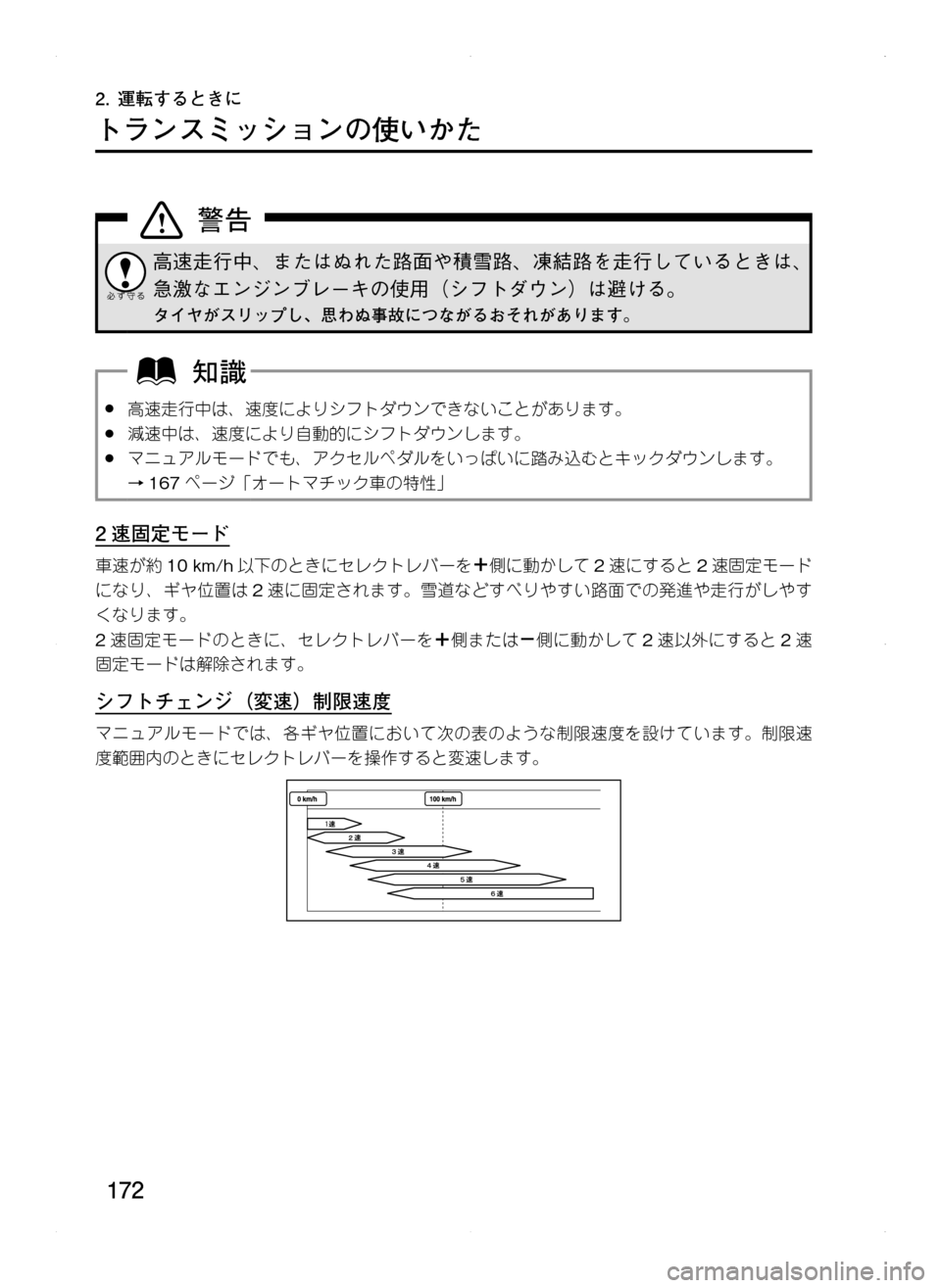 MAZDA MODEL CX-5 2012  取扱説明書 (in Japanese) 172
2.	運転するときに
トランスミッションの使いかた
高速走行中､ またはぬれた路面や積雪路､ 凍結路を走行しているときは､
急激なエンジンブ