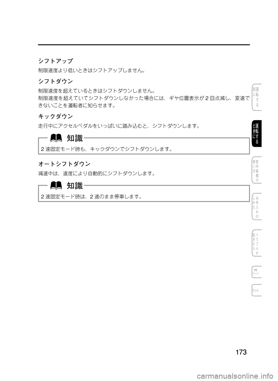 MAZDA MODEL CX-5 2012  取扱説明書 (in Japanese) 173
シフトアップ
制限速度より低いときはシフトアップしません。
シフトダウン
制限速度を超えているときはシフトダウンしません。
制限速度を超