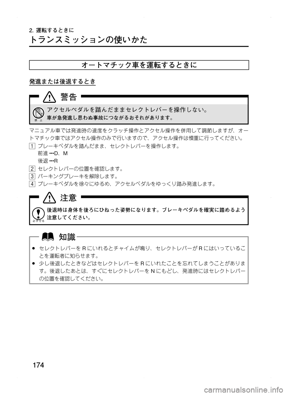 MAZDA MODEL CX-5 2012  取扱説明書 (in Japanese) 174
2.	運転するときに
トランスミッションの使いかた
オートマチック車を運転するときに
発進または後退するとき
アクセルペダルを踏んだままセレ