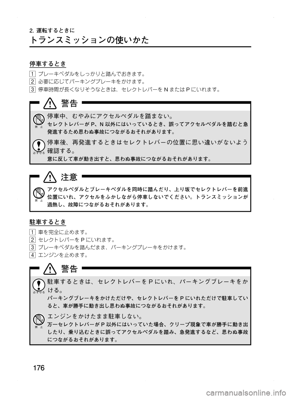 MAZDA MODEL CX-5 2012  取扱説明書 (in Japanese) 176
2.	運転するときに
トランスミッションの使いかた
停車するとき
1.ブレーキペダルをしっかりと踏んでおきます。
2.必要に応じてパーキングブレ
