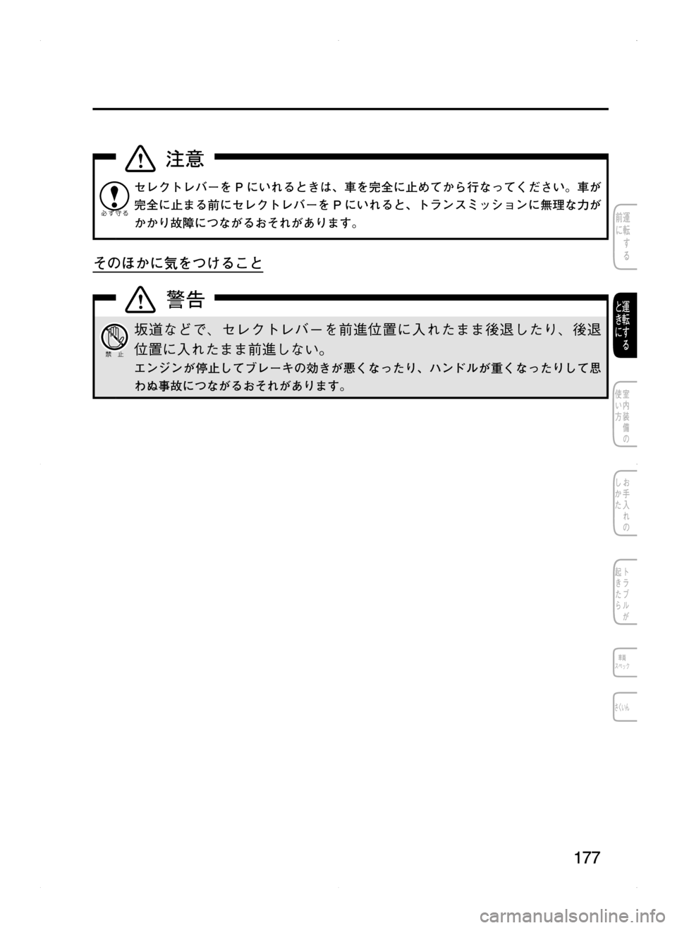 MAZDA MODEL CX-5 2012  取扱説明書 (in Japanese) 177
セレクトレバーを P にいれるときは､ 車を完全に止めてから行なってください。車が
完全に止まる前にセレクトレバーを P にいれると､ トラン