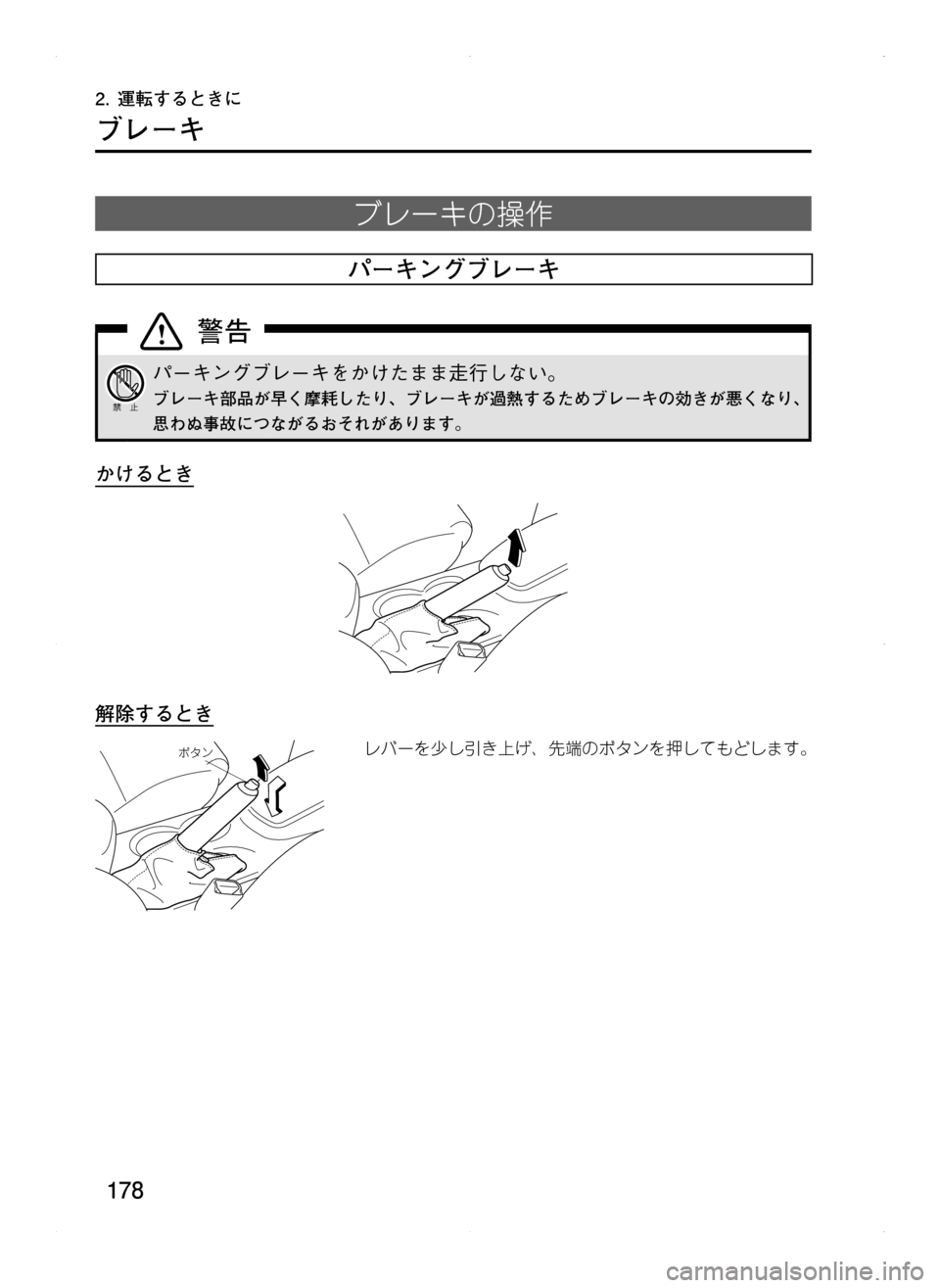 MAZDA MODEL CX-5 2012  取扱説明書 (in Japanese) 178
ブレーキ
ブレーキの操作
パーキングブレーキ
パーキングブレーキをかけたまま走行しない。
ブレーキ部品が早く摩耗したり､ ブレーキが過熱