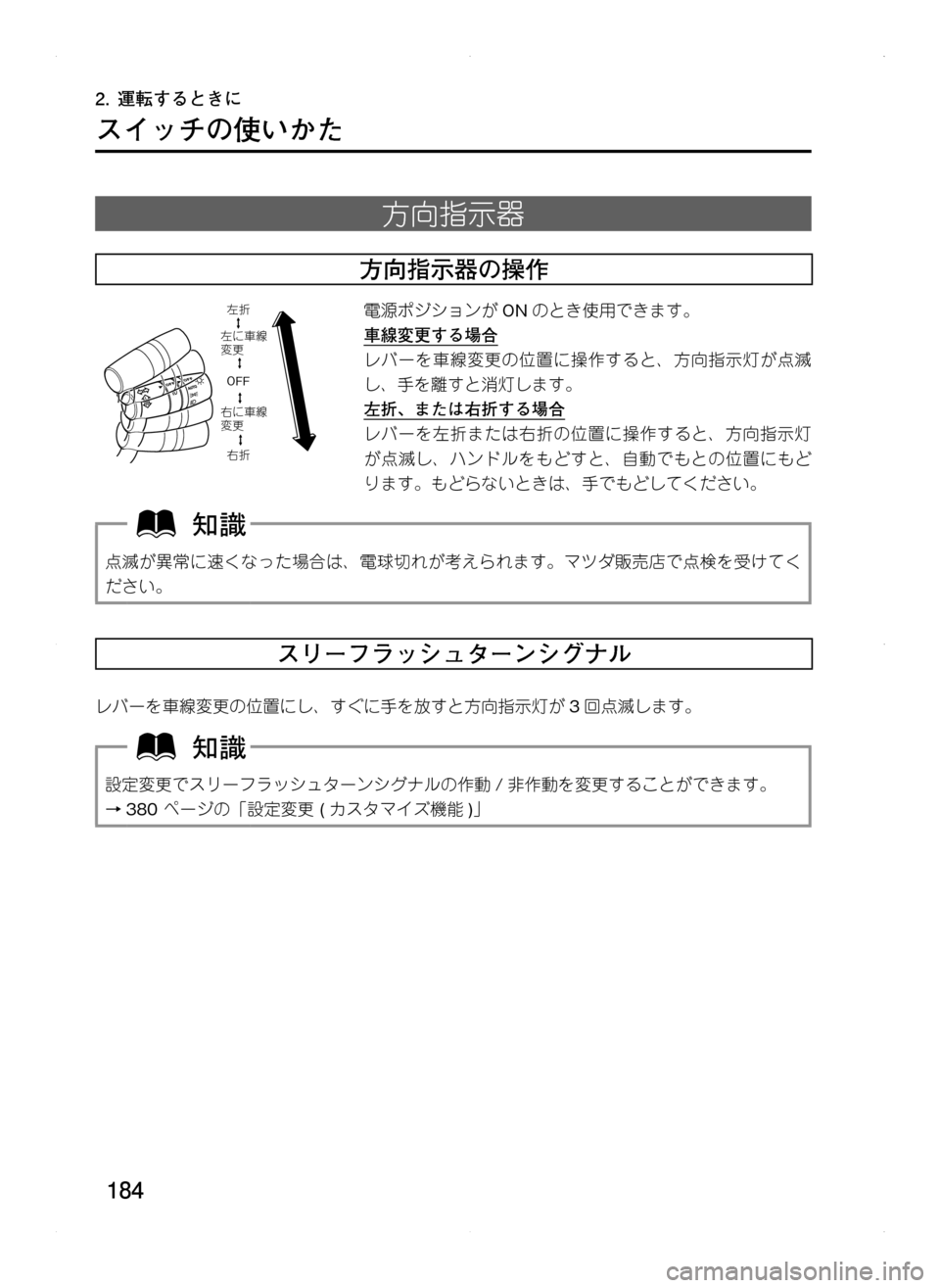 MAZDA MODEL CX-5 2012  取扱説明書 (in Japanese) 184
2.	運転するときに
スイッチの使いかた
方向指示器
方向指示器の操作
左折
右折
OFF
左に車線
変更
右に車線
変更
電源ポジションが
ONのとき使用