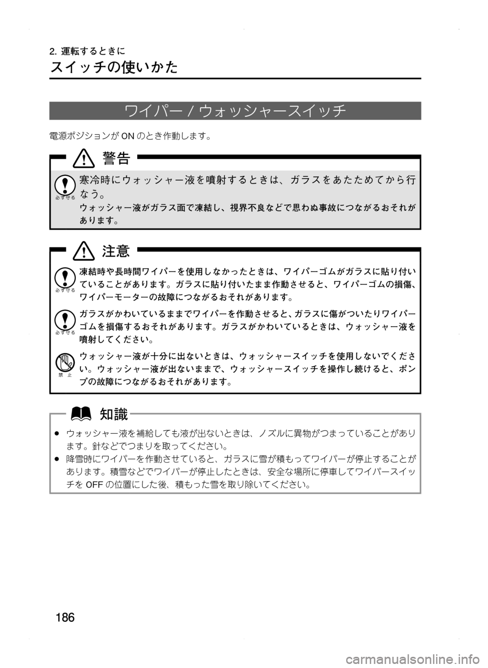 MAZDA MODEL CX-5 2012  取扱説明書 (in Japanese) 186
2.	運転するときに
スイッチの使いかた
ワイパー/ウォッシャースイッチ
電源ポジションが ONのとき作動します。
寒冷時にウォッシャー液を噴射
