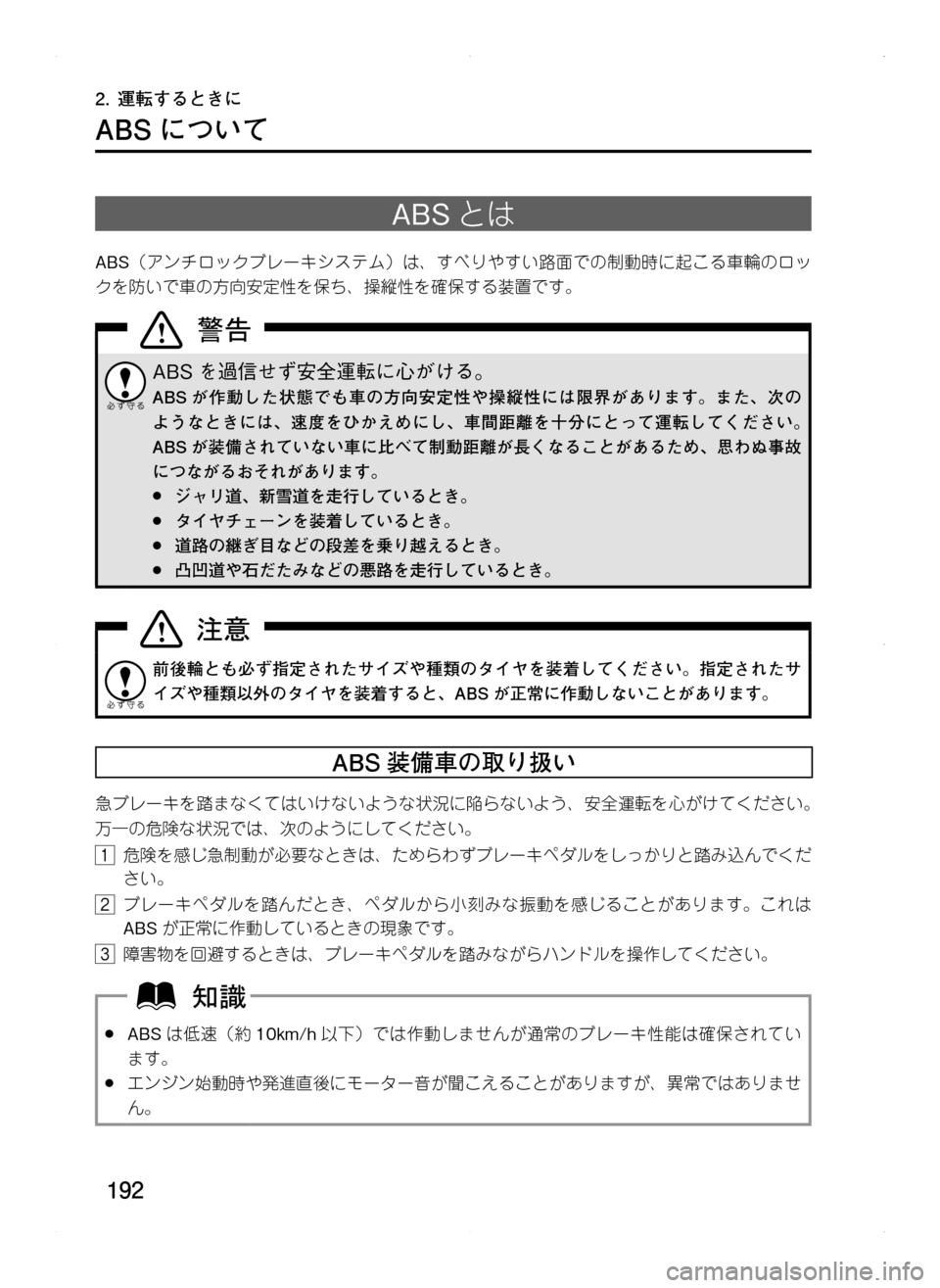 MAZDA MODEL CX-5 2012  取扱説明書 (in Japanese) 192
ABS について
ABSとは
ABS（アンチロックブレーキシステム）は､ すべりやすい路面での制動時に起こる車輪のロッ
クを防いで車の方向安定性を保