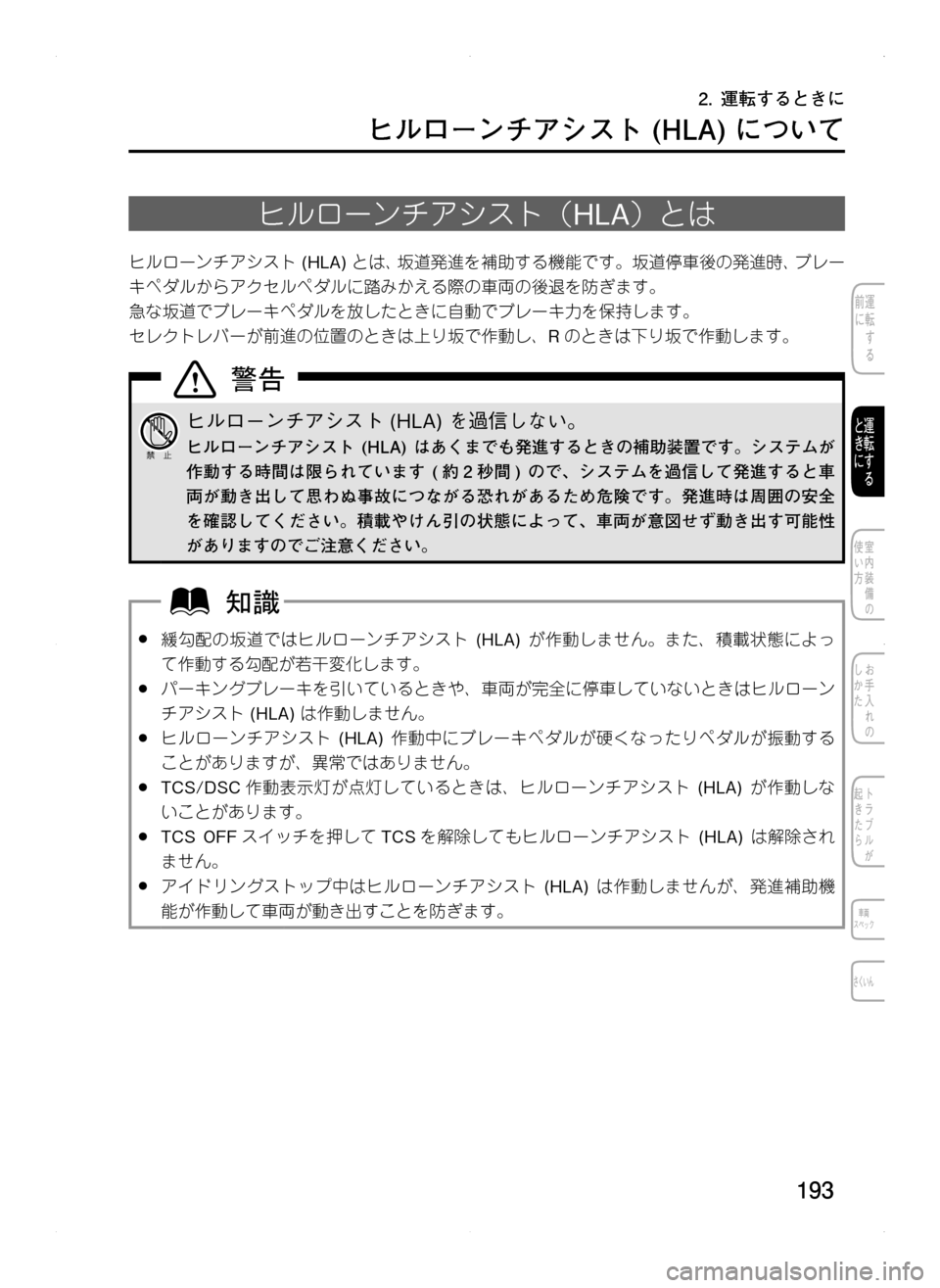 MAZDA MODEL CX-5 2012  取扱説明書 (in Japanese) 193
ヒルローンチアシスト	(HLA)	について
ヒルローンチアシスト（HLA）とは
ヒルローンチアシスト.(HLA).とは､ 坂道発進を補助する機能です。坂道停