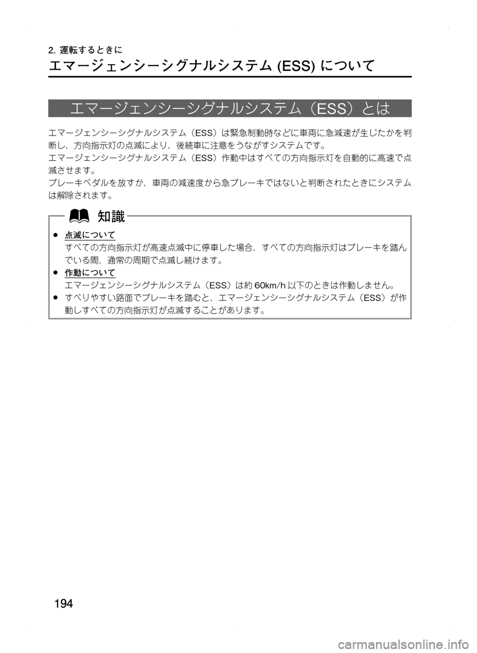 MAZDA MODEL CX-5 2012  取扱説明書 (in Japanese) 194
エマージェンシーシグナルシステム	(ESS)	について
エマージェンシーシグナルシステム（ESS）とは
エマージェンシーシグナルシステム（ESS）は緊