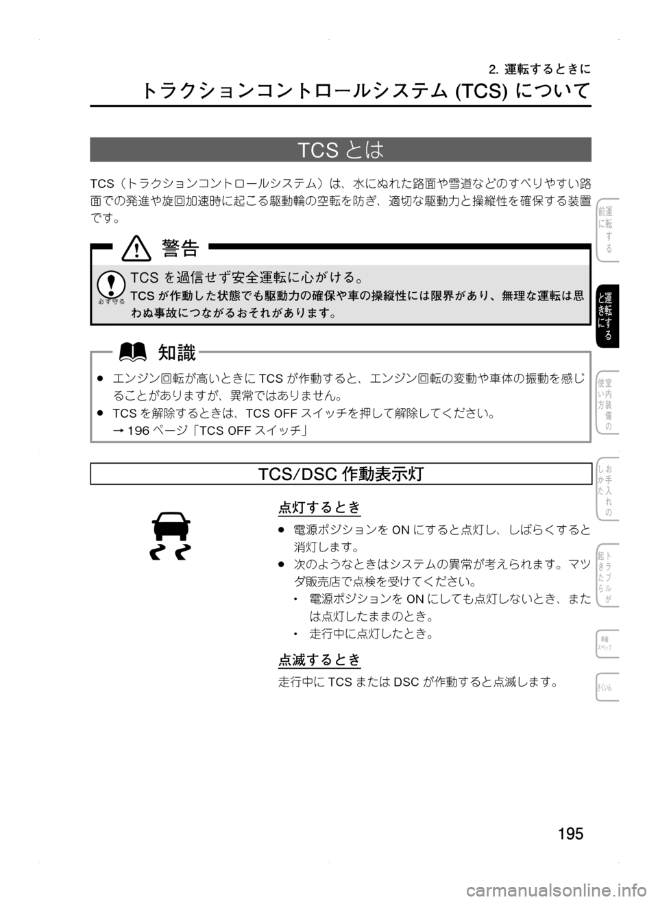 MAZDA MODEL CX-5 2012  取扱説明書 (in Japanese) 195
トラクションコントロールシステム	(TCS)	について
TCSとは
TCS（トラクションコントロールシステム）は､ 水にぬれた路面や雪道などのすべりやす