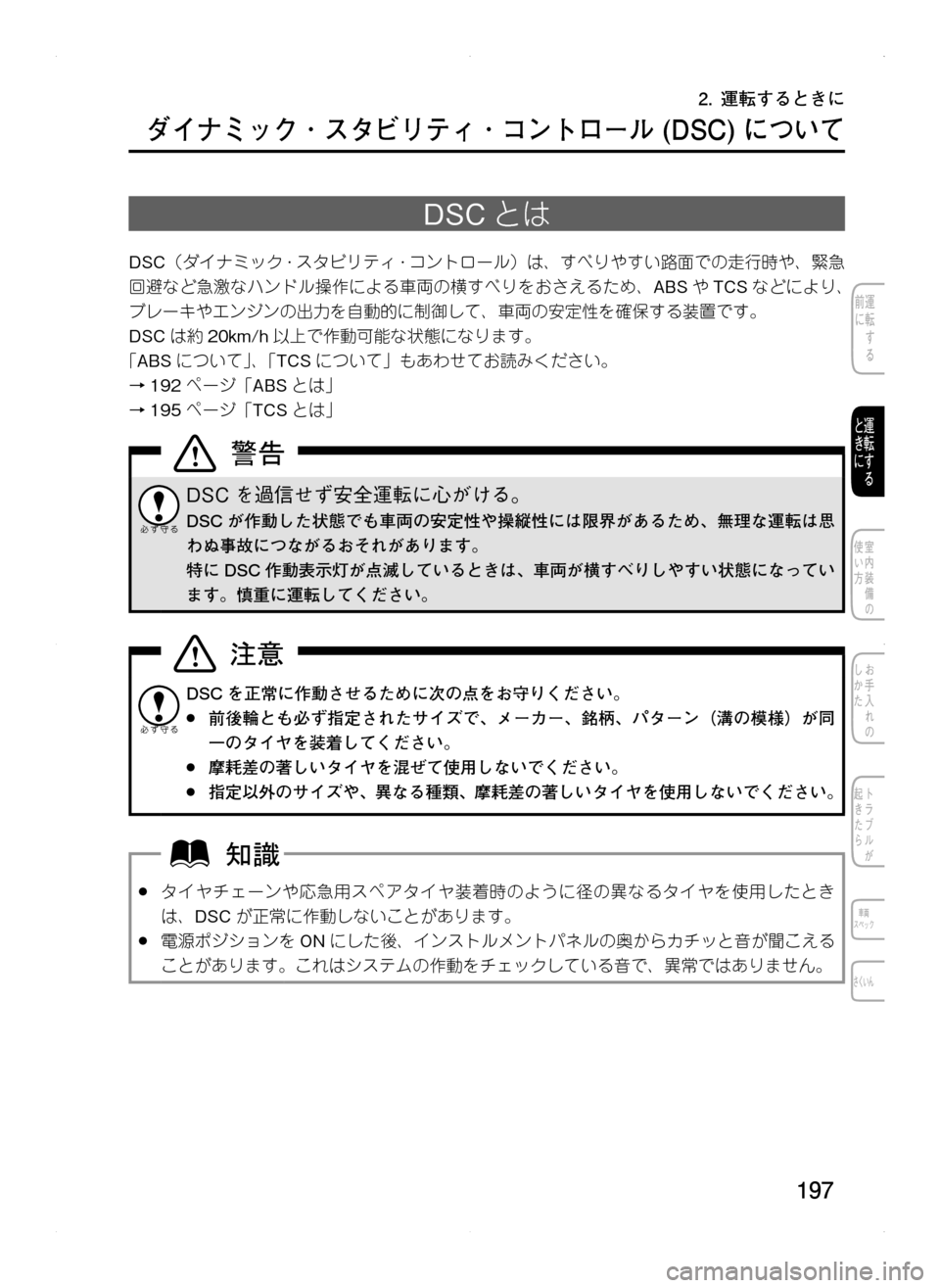 MAZDA MODEL CX-5 2012  取扱説明書 (in Japanese) 197
ダイナミック ･ スタビリティ ･ コントロール	(DSC)	について
DSCとは
DSC（ダイナミック ·スタビリティ ·コントロール）は､ すべりやすい路面
