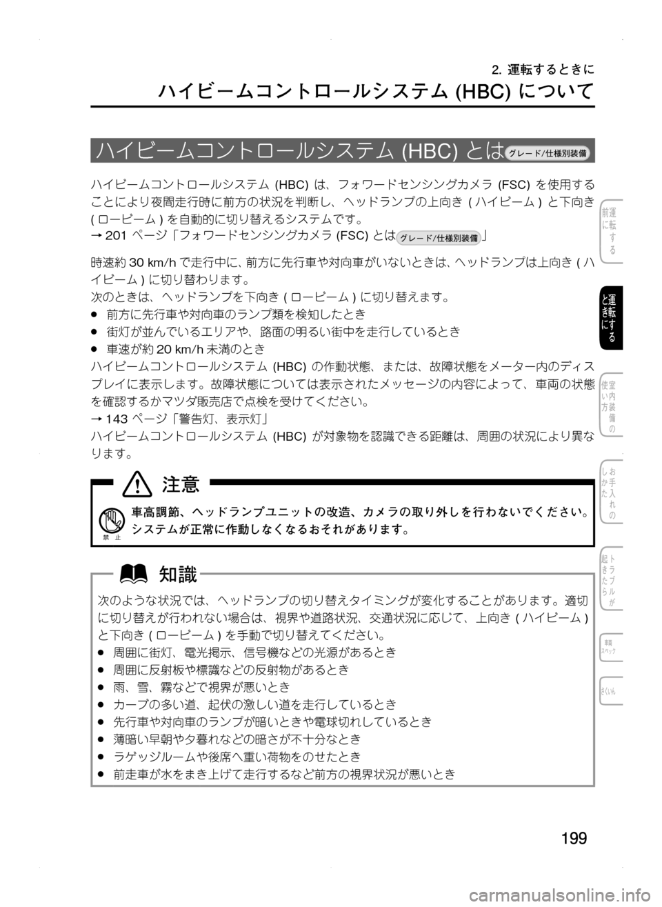 MAZDA MODEL CX-5 2012  取扱説明書 (in Japanese) 199
ハイビームコントロールシステム	(HBC)	について
ハイビームコントロールシステム.(HBC).とは
ハイビームコントロールシステム. (HBC).は､ フォワー
