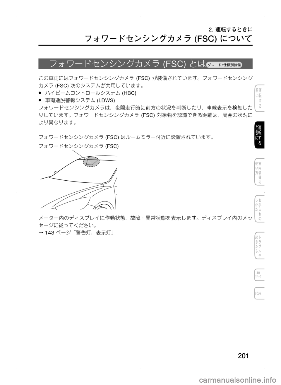 MAZDA MODEL CX-5 2012  取扱説明書 (in Japanese) 201
2.	運転するときに
フォワードセンシングカメラ	(FSC)	について
フォワードセンシングカメラ.(FSC).とは
この車両にはフォワードセンシングカメラ. 
