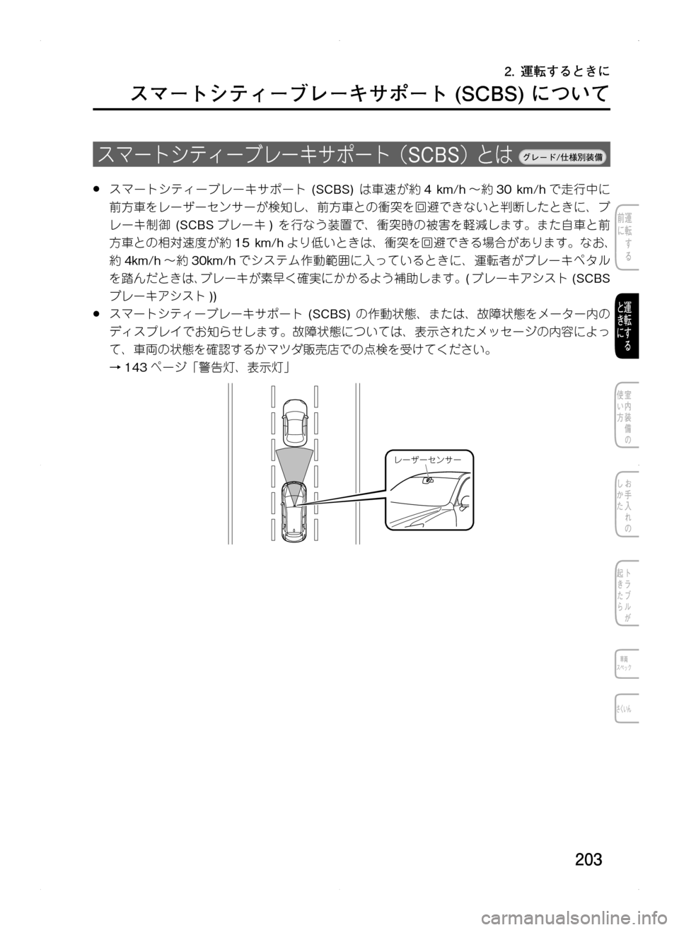 MAZDA MODEL CX-5 2012  取扱説明書 (in Japanese) 203
2.	運転するときに
スマートシティーブレーキサポート	(SCBS)	について
スマートシティーブレーキサポート（SCBS）と は.
.●スマートシティーブレ