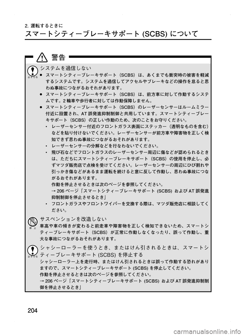 MAZDA MODEL CX-5 2012  取扱説明書 (in Japanese) 204
2.	運転するときに
スマートシティーブレーキサポート	(SCBS)	について
システムを過信しない
	●スマートシティーブレーキサポート（SCBS）は､ 