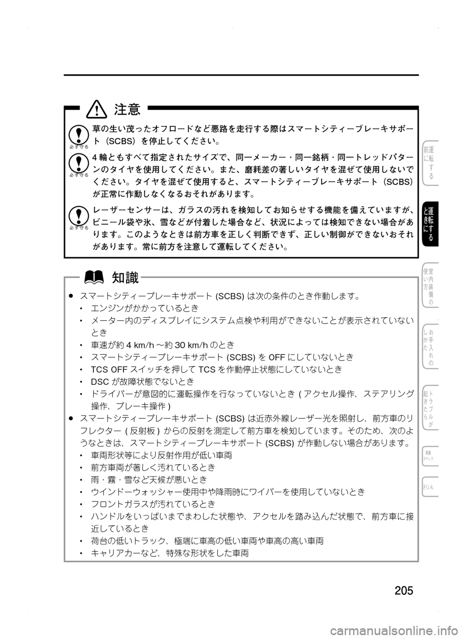 MAZDA MODEL CX-5 2012  取扱説明書 (in Japanese) 205
草の生い茂ったオフロードなど悪路を走行する際はスマートシティーブレーキサポー
ト（SCBS）を停止してください。
4 輪ともすべて指定された